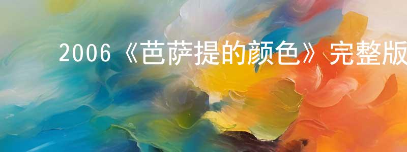 影视迷陈绶祥的个人博客,2006《芭萨提的颜色》完整版电影/在线观看/百度云-美剧天堂